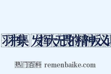 羽书集·发挥大无畏的精神反义词是什么意思的图片